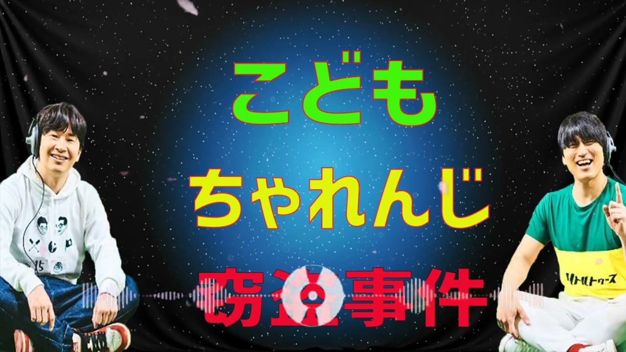 [オードリー] こどもちゃれんじ窃盗事件