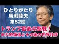 「ひとりがたり馬渕睦夫」#52 トランプ大統領 最後の聖戦＜米大統領選挙とその後の世界秩序＞