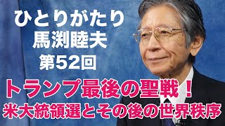 「ひとりがたり馬渕睦夫」#52 トランプ大統領 最後の聖戦＜米大統領選挙とその後の世界秩序＞