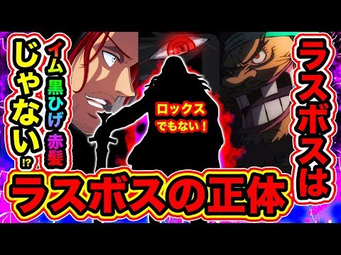 ワンピース考察 One Pieceのラスボスの正体 イム様 黒ひげ シャンクス 2人 ロックスでも無い ワンピース 最終回付近で出るラスボスは 編で出たあの人物 One Piece考察 Youtube