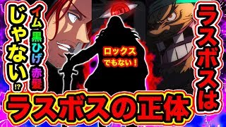 ワンピース考察 One Pieceのラスボスの正体 イム様 黒ひげ シャンクス 2人 ロックスでも無い ワンピース 最終回付近で出るラスボスは 編で出たあの人物 One Piece考察 One Piece速報