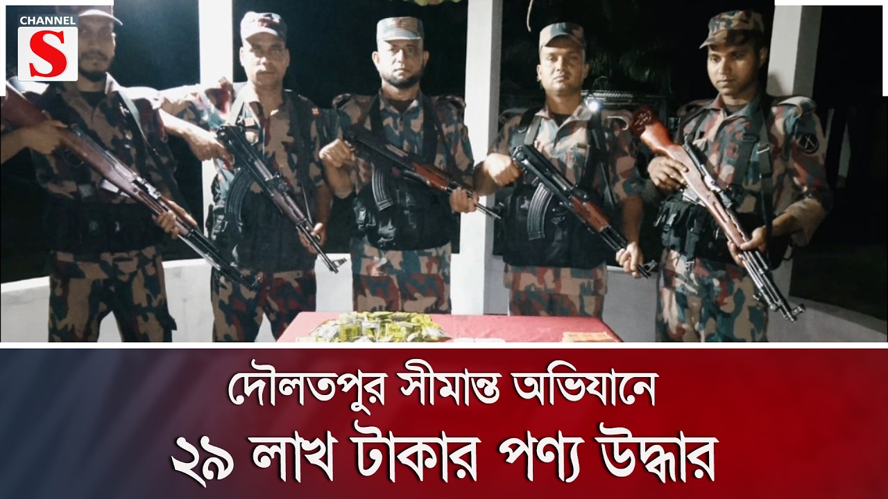 দৌলতপুর সীমান্ত অভিযানে ২৯ লাখ টাকার পণ্য উদ্ধার | Channel S News
