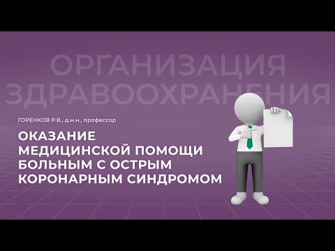 16:30 09.10.22 Оказание медицинской помощи больным с острым коронарным синдромом CORR