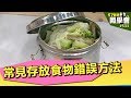 注意！常見存放食物錯誤方法【57健康同學會】第533集 2012年