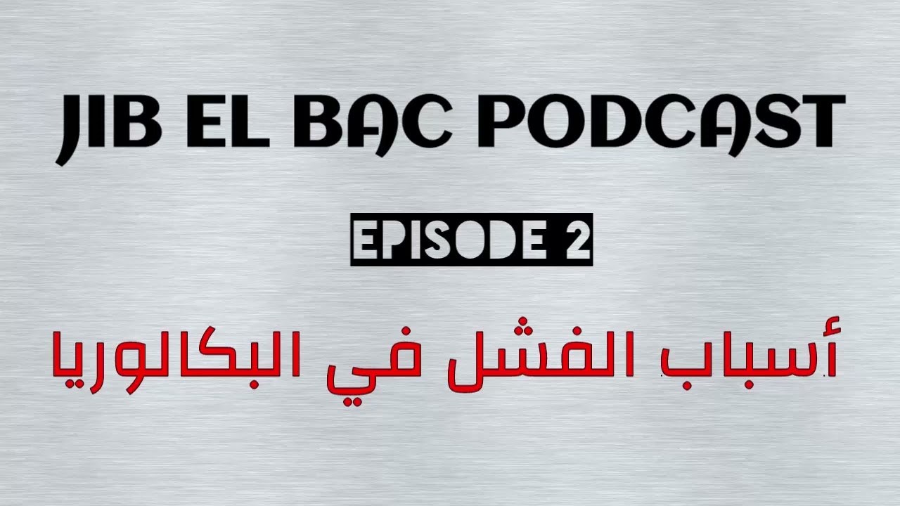PODCAST 02: تجنب هذه الأمور حتى لا تفشل في البكالوريا BAC 2022