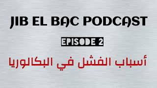 PODCAST 02: تجنب هذه الأمور حتى لا تفشل في البكالوريا BAC 2022