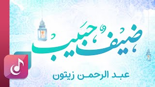 ضيف حبيب - عبدالرحمن زيتون | إهداء من الشاعر عادل الجابري