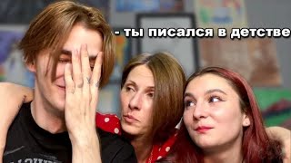 Моя МАМА раскрыла ВСЕ мои СЕКРЕТЫ...