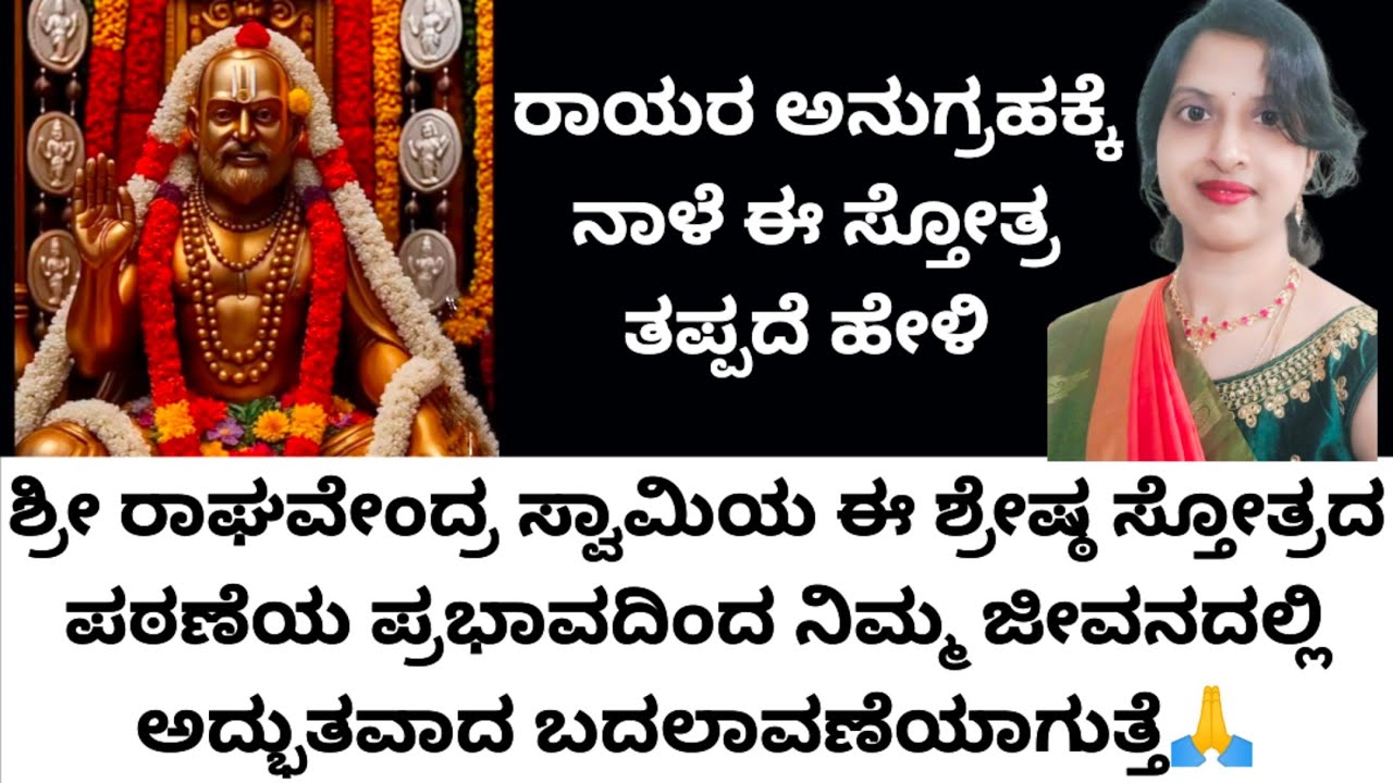 ಶ್ರೀರಾಘವೇಂದ್ರ ಸ್ವಾಮಿ ವರ್ಧಂತಿ🙏ನಾಳೆ ಈ ಸ್ತೋತ್ರ ಪಠಣೆಯ ಪ್ರಭಾವದಿಂದ ನಿಮ್ಮ ಜೀವನದಲ್ಲಿ ಅದ್ಭುತ ಬದಲಾವಣೆಯಾಗುತ್ತೆ 