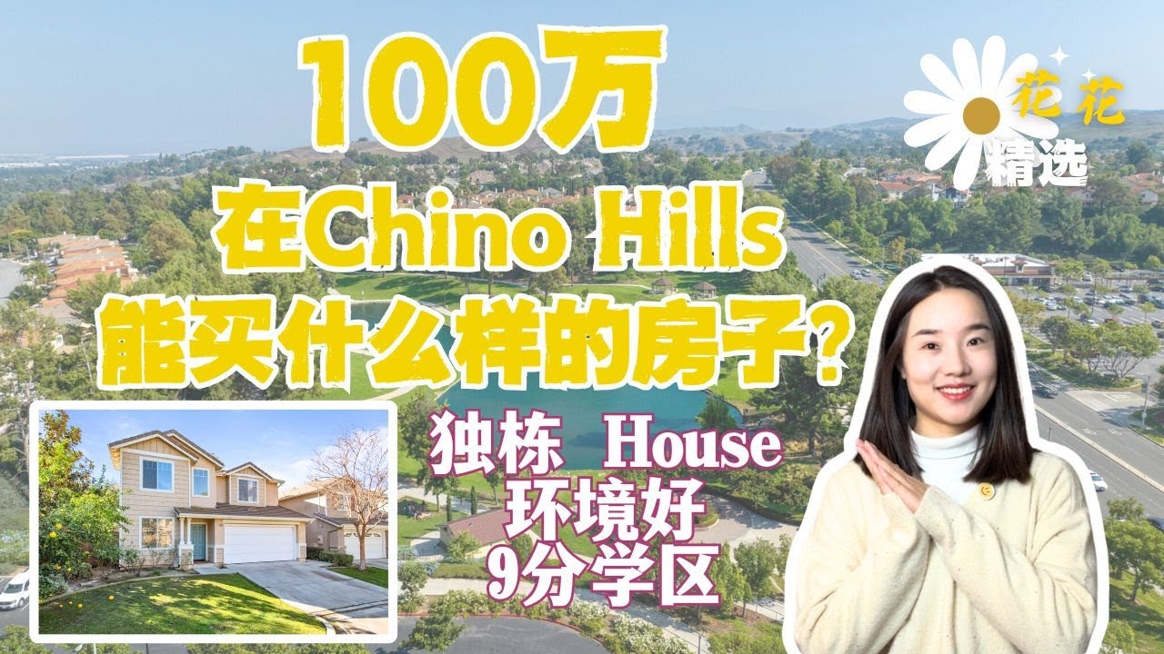 100万预算在Chino Hills可以买什么样的房子？｜环境优美 生活便利｜门禁社区 安全安静｜9分学区｜4房 3浴 独栋别墅｜奇诺岗买房｜Chino Hills买房
