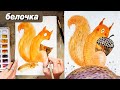 Как нарисовать белочку акварелью, пошаговый урок, рисуем осень