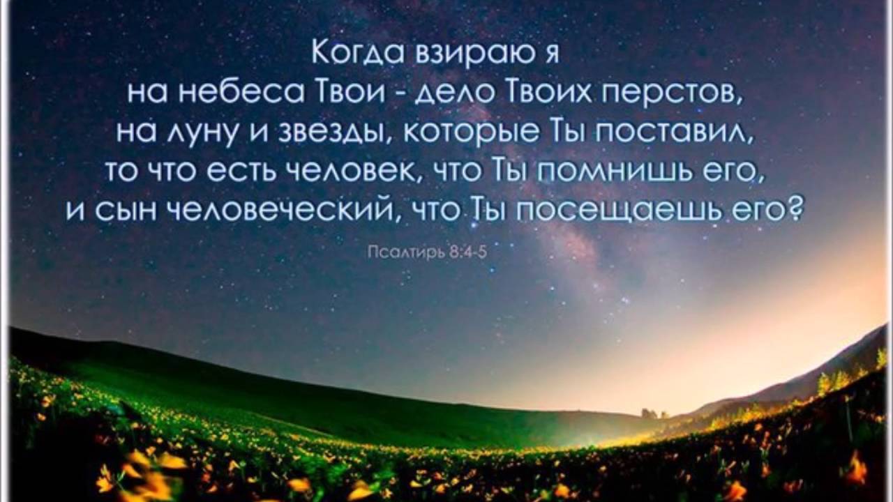 Он твое небо. Небо цитаты из Библии. Когда взираю я на небеса твои. Христианские стихи о небе. Псалом 8.