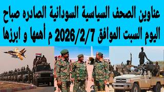 عناوين الصحف السياسية السودانية الصادره صباح اليوم السبت الموافق7/ فبراير/2026م اهمها وابرزها screenshot 4