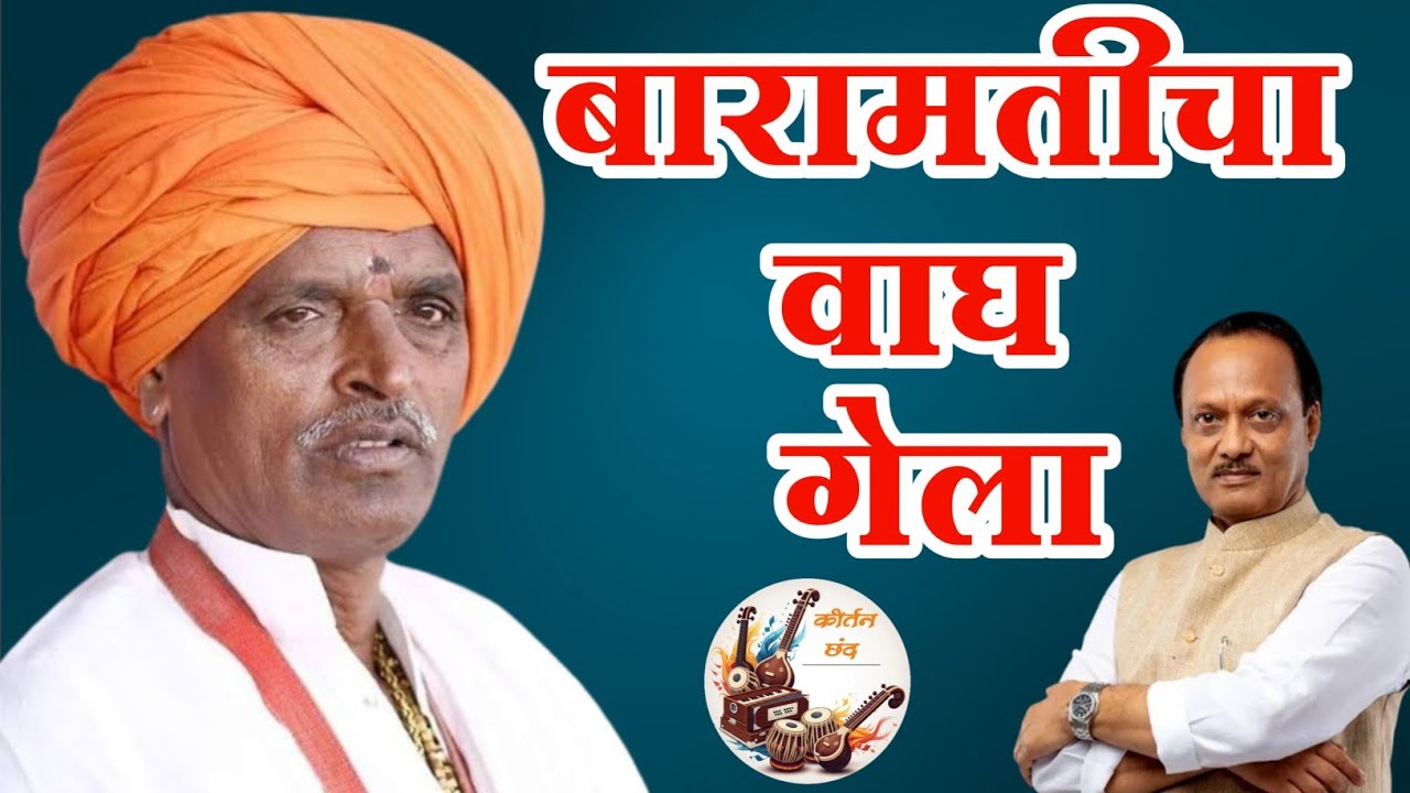 😭 बारामतीचा वाघ गेला 😭 | निवृत्ती महाराज देशमुख | Indurikar Maharaj | 