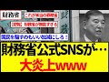 【衝撃】財務省のSNSが見事に大炎上でワロタwwww