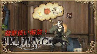 【ファイナルファンタジーXIV】フリー枠Part3 魔獣使い解禁！