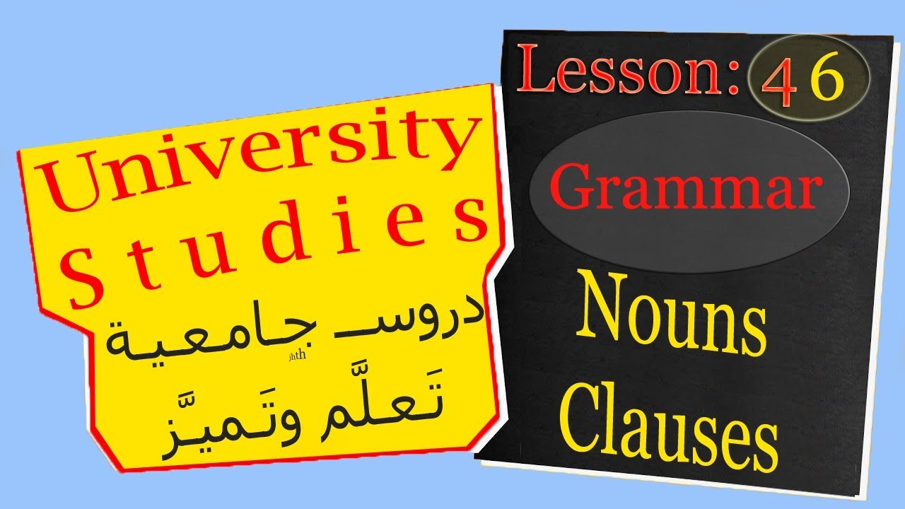 University Grammar 46: دروس الجامعة Noun clauses