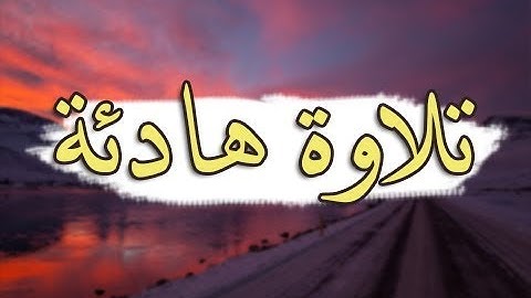 تلاوة هادئه يطمئن بها قلبك راحة نفسية [ عطر مسامعك ] ❤