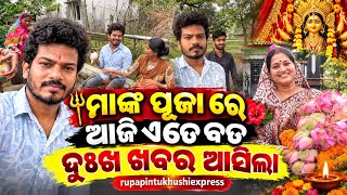 ଦୁର୍ଗା ପୂଜା ରେ କଣ ହଉଚି ଘରେ Rupa pintu khushi express 