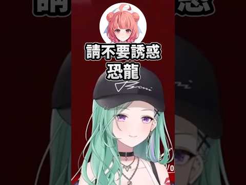 性感到連恐龍都誘惑的Beni w #vtuber中文 #vspo中文 #vspo精華 #vspo #八雲べに