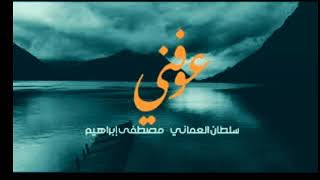 سلطان العماني |مصطفى ابراهيم- عوفني (حصريا )2020