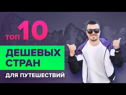 ТОП 10 дешевых стран для путешествий 2019 | Как путешествовать дешево | Недорогой отдых