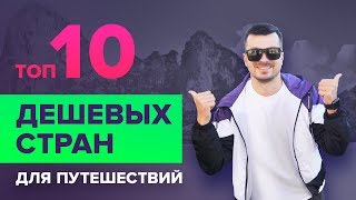 ТОП 10 дешевых стран для путешествий 2019. Как дешево отдохнуть. Влог про путешествия.