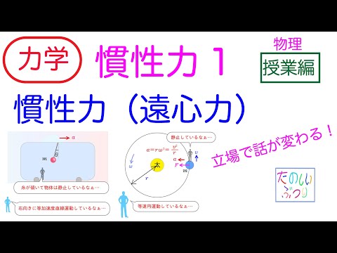 【慣性力】【遠心力】高校物理　物理　力学　慣性力 遠心力　授業