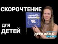 СКОРОЧТЕНИЕ для детей. Учимся ЧИТАТЬ БЫСТРО. Методика Шамиля Ахмадулина