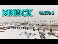 Прогулка по Минску с экскурсоводом (часть 2)