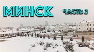 Прогулка по Минску с экскурсоводом (часть 2)