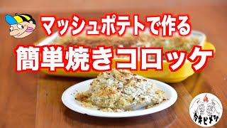 マッシュポテトで作る簡単焼きコロッケ