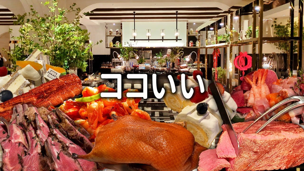 驚きました！正直期待していなかったけど行ったら凄かったヒルトン横浜・パレードのディナービュッフェ/横浜ホテルビュッフェの勢力図に異変ありです