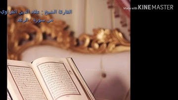 قراءة لا توصف لشيخ الفاضل علاء الدين الغزاوي من سورة الرعد