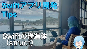 Swiftの構造体（struct）について解説します