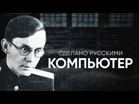 КОМПЬЮТЕР - сделано русскими | Живой Doc