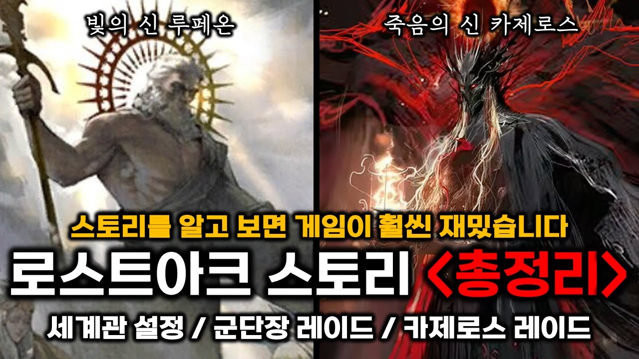 [25년 7월 Ver] 로스트아크 스토리 총정리 (세계관 / 군단장  / 카제로스)