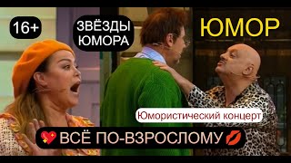 видео: Вcё по-взрocлoму 💖😍💋 Юмористический концерт I Звёзды юмора и шоу-бизнеса I Юмор 16+ (OFFICIAL VIDEO) картинка: Вcё по-взрocлoму 💖😍💋 Юмористический концерт I Звёзды юмора и шоу-бизнеса I Юмор 16+ (OFFICIAL VIDEO)