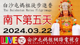 白沙屯媽祖進香第五天-下午場-雲林斗南往南...即時轉播..2024.03.22請您幫我們分享感恩您... image