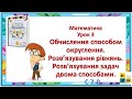 Математика 4 клас Урок 3 Обчислення способом округлення Розв язування рівнянь Листопвд