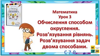 Математика 4 клас Урок 3 Обчислення способом округлення. Розв’язування рівнянь. Листопвд