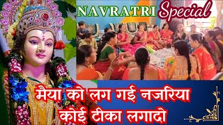 मैया को लग गई नजरिया कोई टीका लगा दो || Maiya Ko Lag Gai Najariya || Navratri Bhajan Lyrics