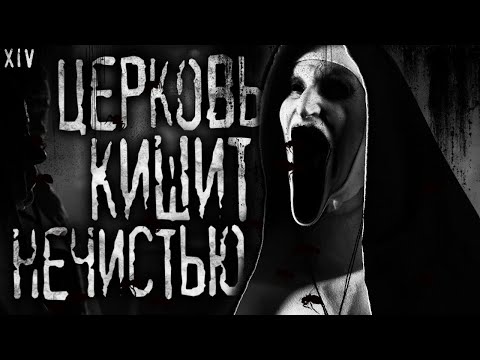 Церковь Кишит Нечистью! Xiv Страшные Истории На Ночь.Страшилки На Ночь.