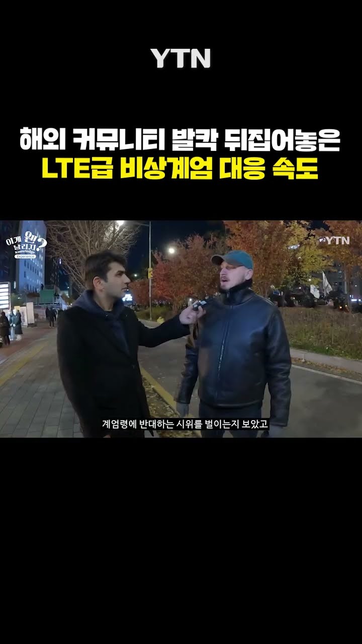 한국 계엄 실시간으로 본 외국인들 반응 [이게웬날리지] / YTN