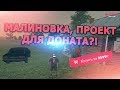 МИНУСЫ МАЛИНОВКИ, ПОСЛЕ ОТКРЫТИЯ | ИМУЩЕСТВО, ПРИОБРЕТЁННОЕ НА Malinovka RP(Role Play)