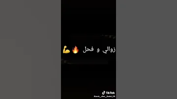 زوالي و فحل نموت و منحملش الدل 