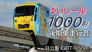 全区間走行音 日立IGBT ゆいレール1000形後期車 那覇空港→てだこ浦西