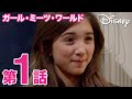 ガール・ミーツ・ワールド/第1話|ディズニープラスで配信中!