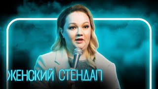 Женский Стендап 2 Сезон, Выпуск 8