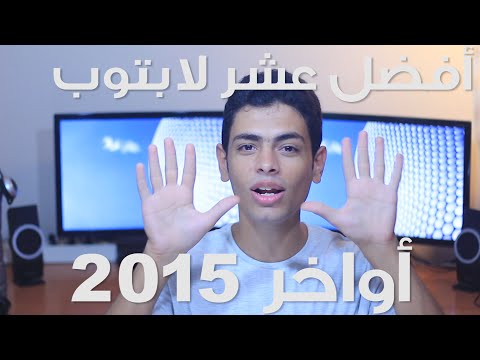 صورة  لاب توب فى مصر أفضل عشر لابتوب (أواخر ٢٠١٥ )(Top 10 laptops (Fall 2015 افضل لاب توب من يوتيوب
